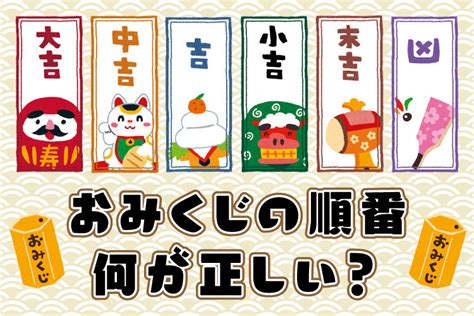 凶向吉|おみくじの順番・順位を知っていますか？縁起のいい。